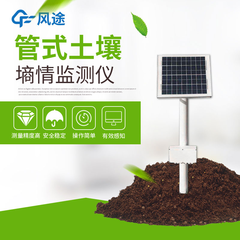 管式土壤墑情監(jiān)測儀的作用